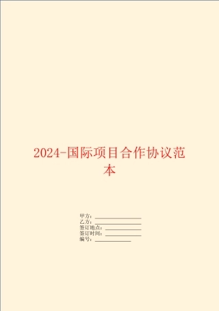 2024国际项目合作协议范本