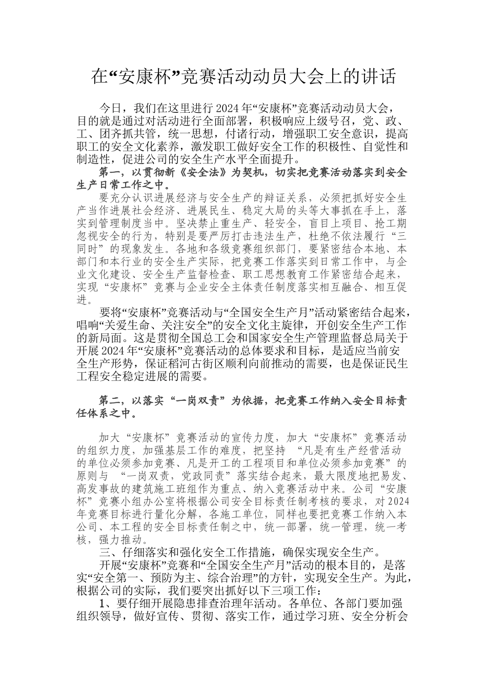 2024在安康杯竞赛活动动员大会上的讲话_第1页