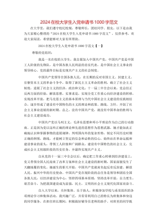 2024在校大学生入党申请书1000字范文