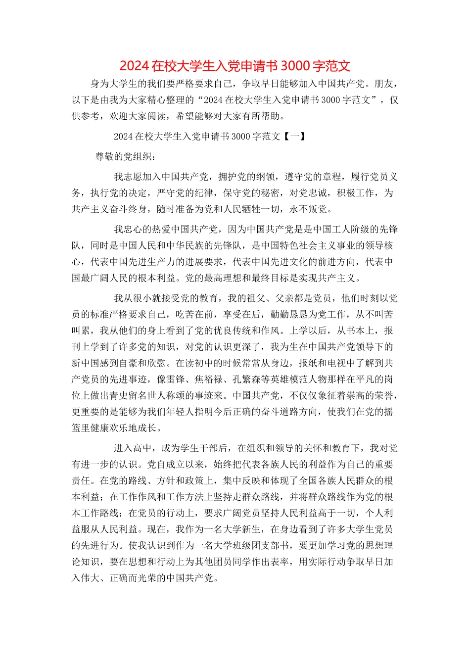 2024在校大学生入党申请书3000字范文_第1页