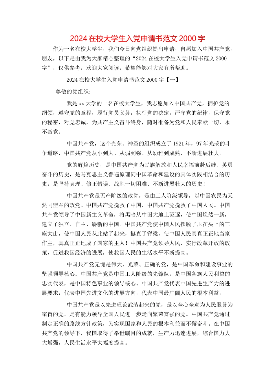 2024在校大学生入党申请书范文2000字_第1页
