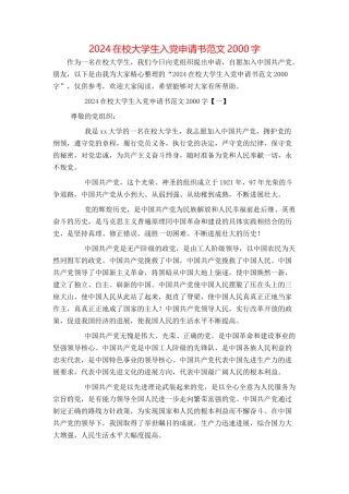 2024在校大学生入党申请书范文2000字