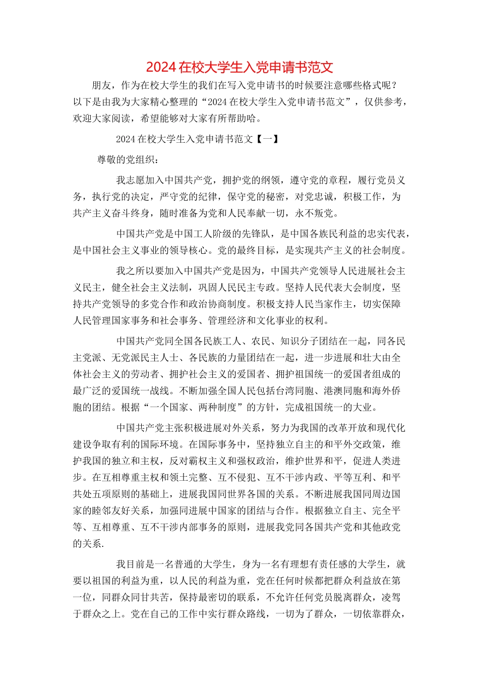 2024在校大学生入党申请书范文_第1页