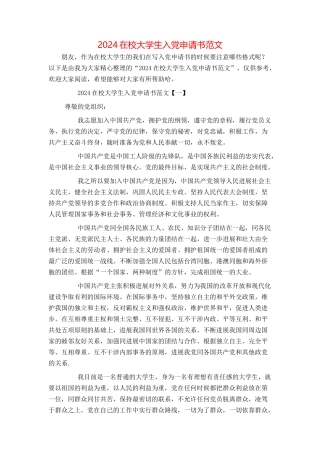 2024在校大学生入党申请书范文