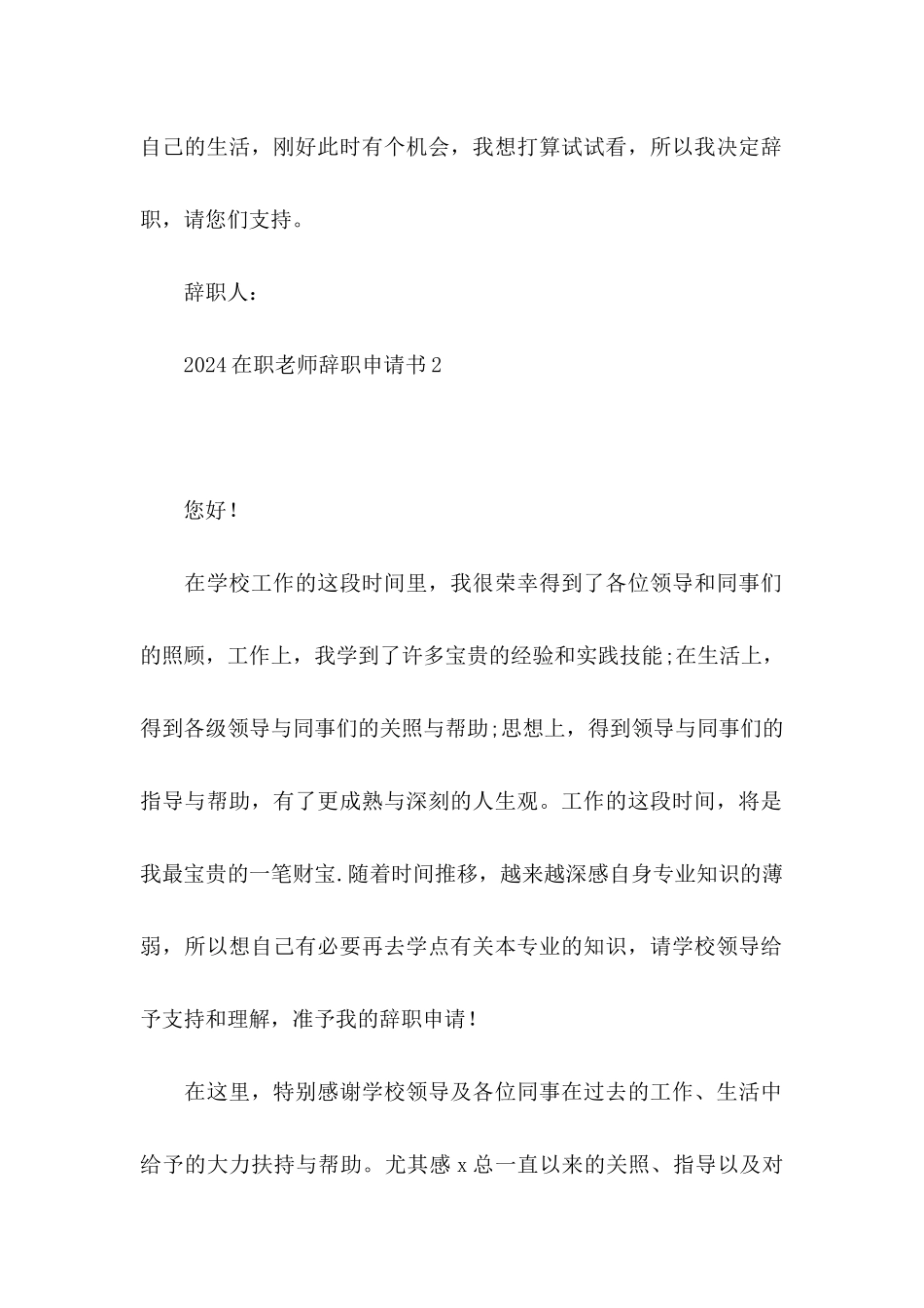2024在职教师辞职申请书_第2页