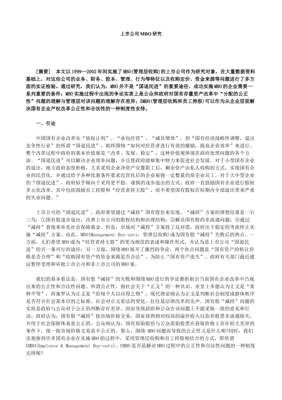 【2022精编】上市公司MBO研究_第1页