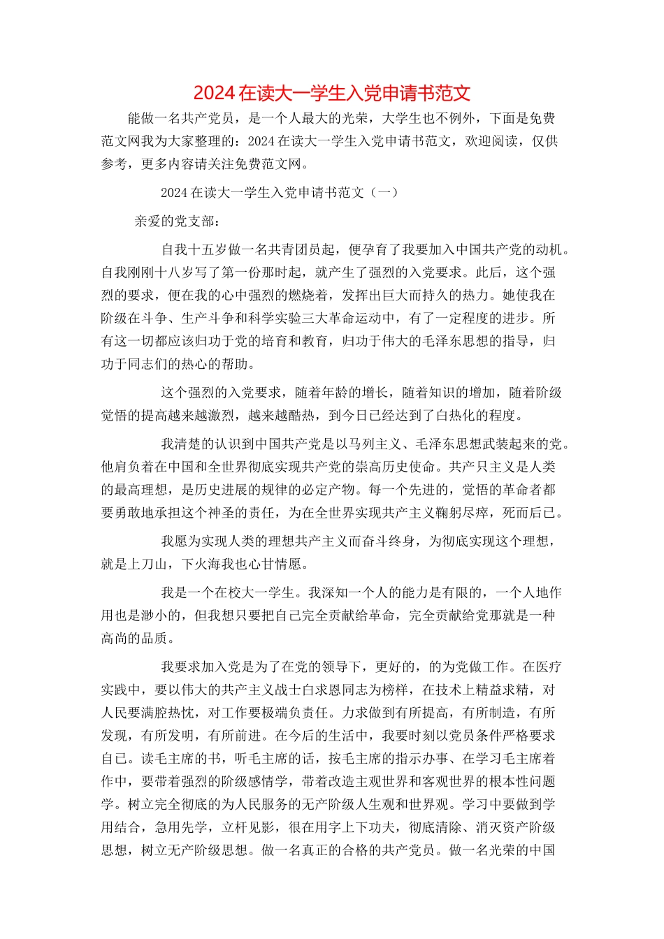 2024在读大一学生入党申请书范文_第1页