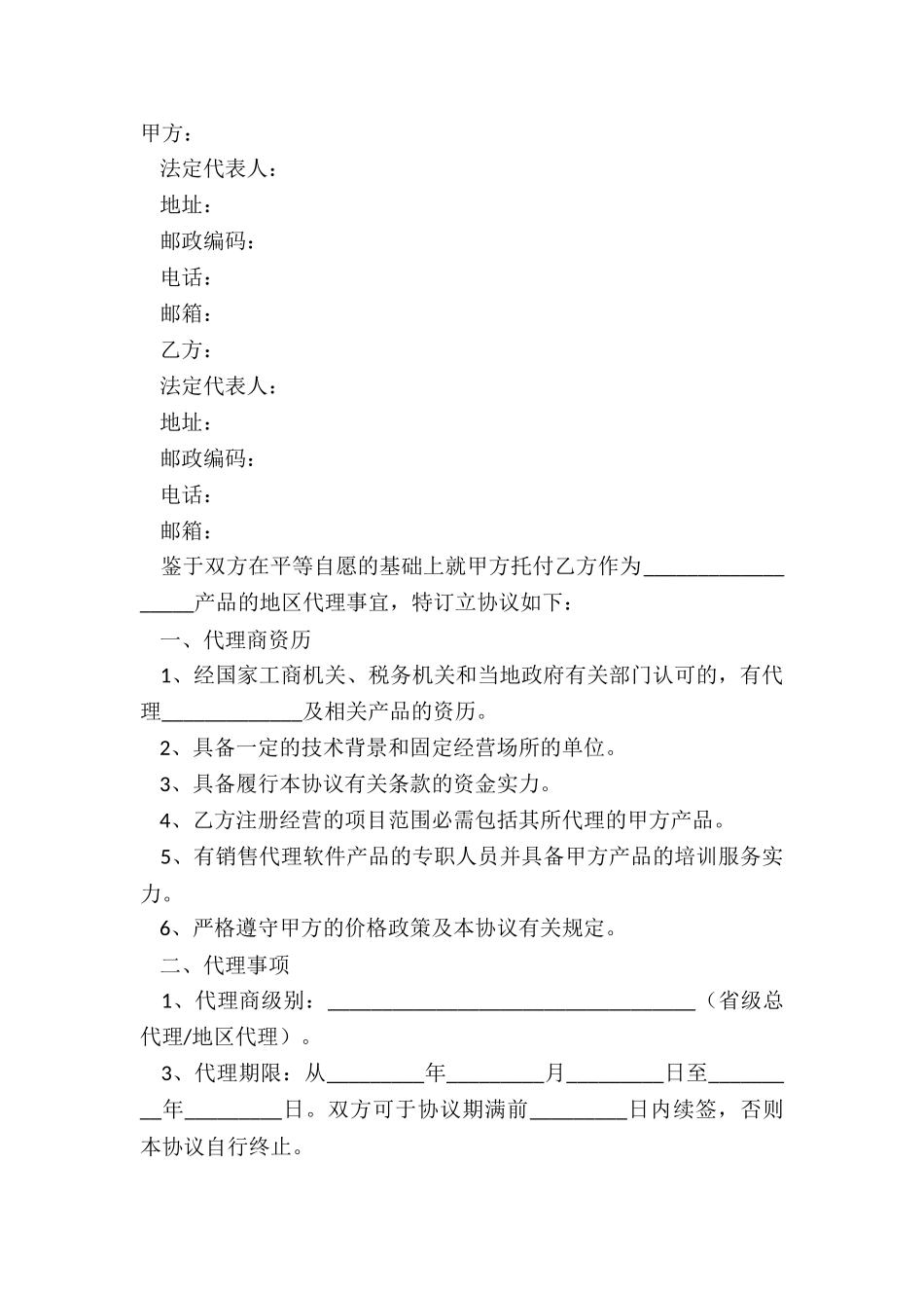 2024地区代理合同范本_第2页