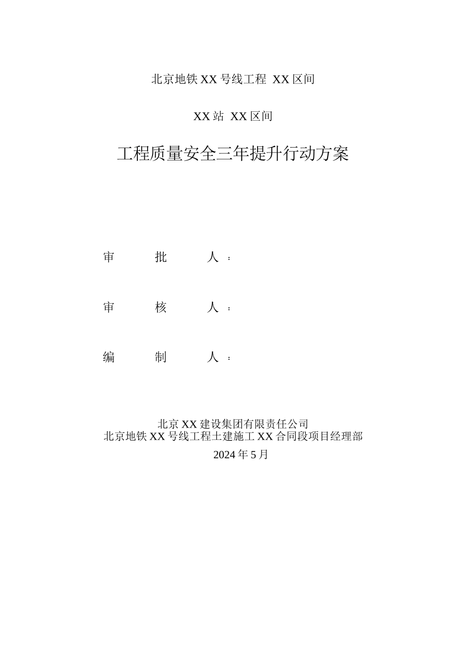 2024地铁工程质量安全三年提升行动方案_第1页