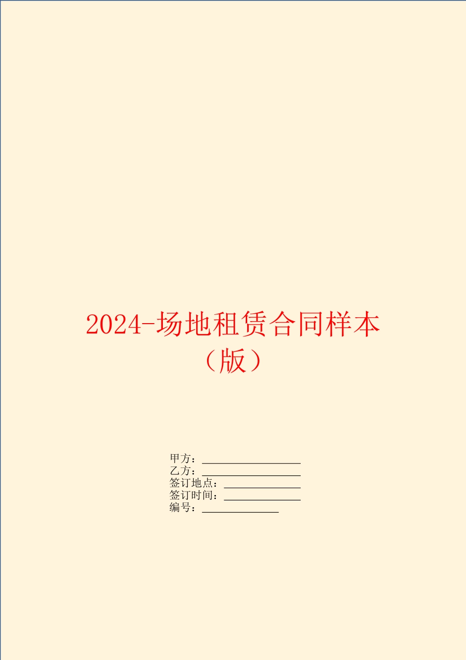 2024场地租赁合同样本_第1页