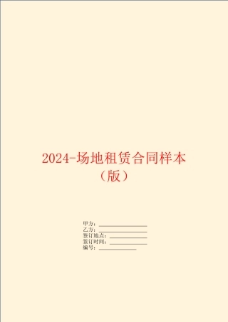 2024场地租赁合同样本