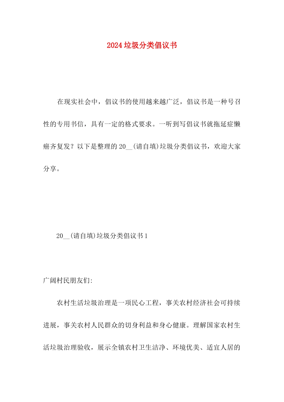 2024垃圾分类倡议书_第1页