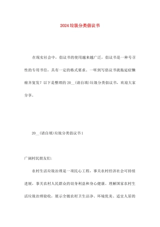 2024垃圾分类倡议书