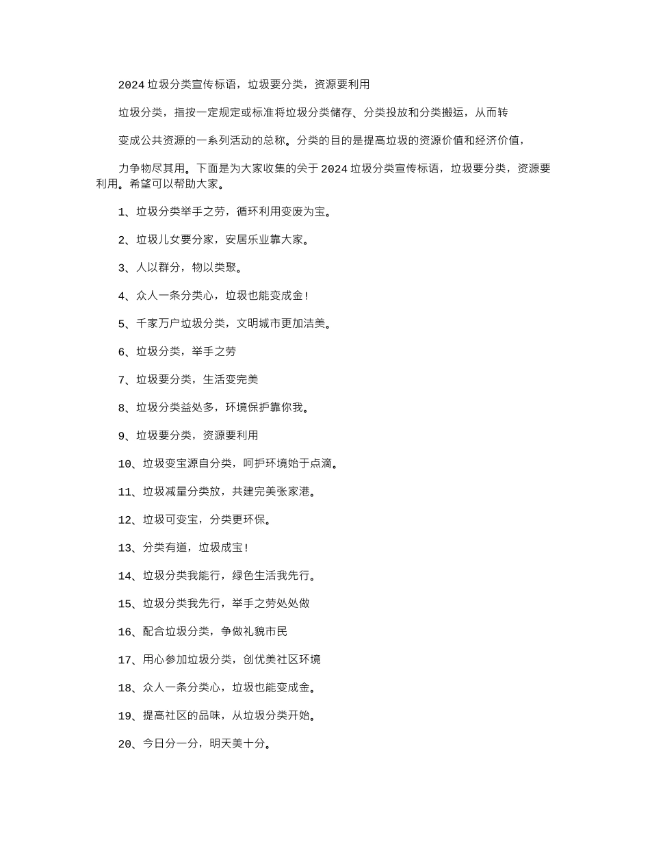 2024垃圾分类宣传标语-垃圾要分类-资源要利用_第1页