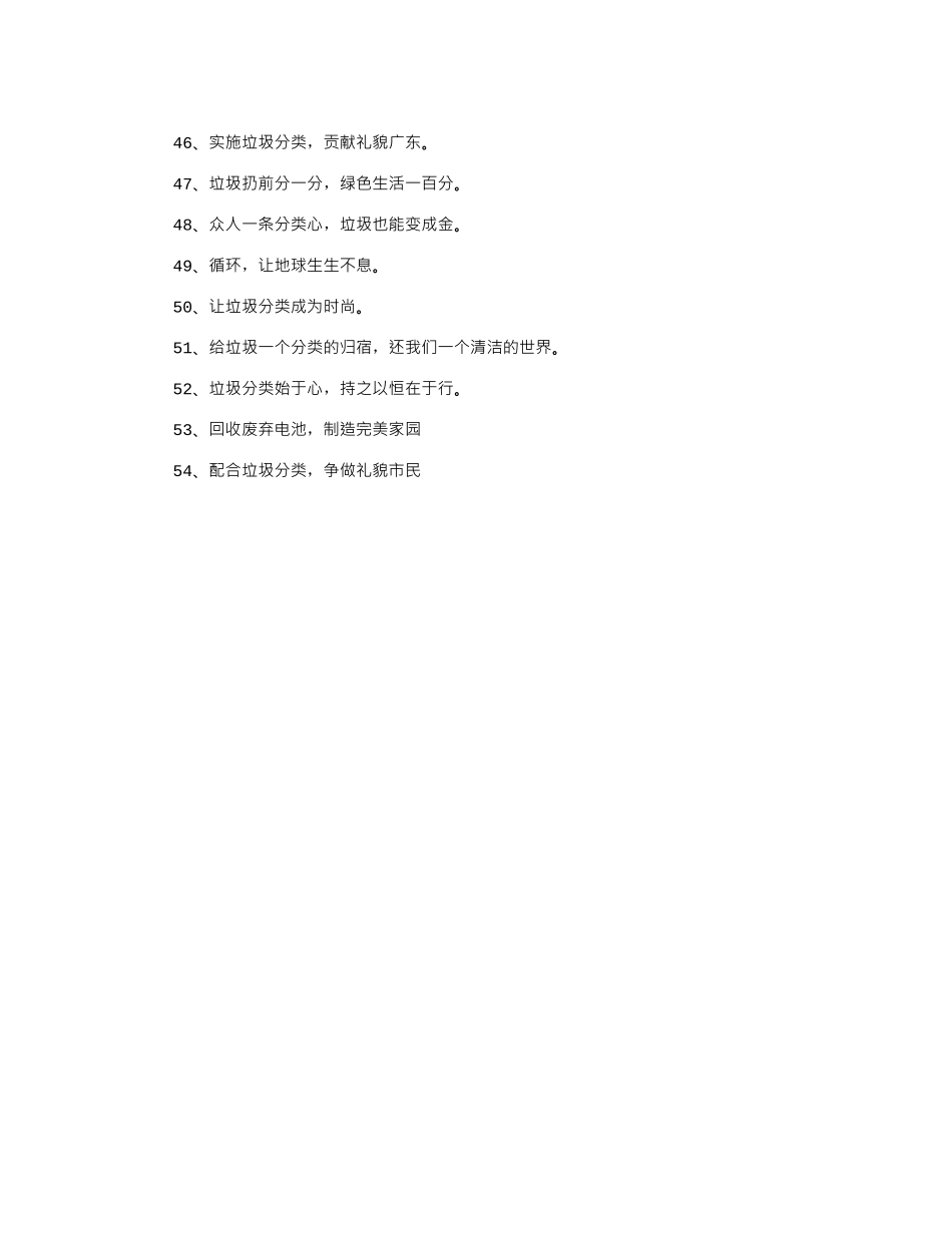 2024垃圾分类宣传标语-垃圾要分类-资源要利用_第3页