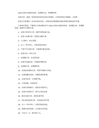 2024垃圾分类宣传标语-垃圾要分类-资源要利用