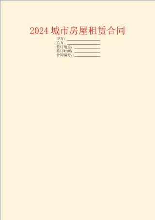2024城市房屋租赁合同