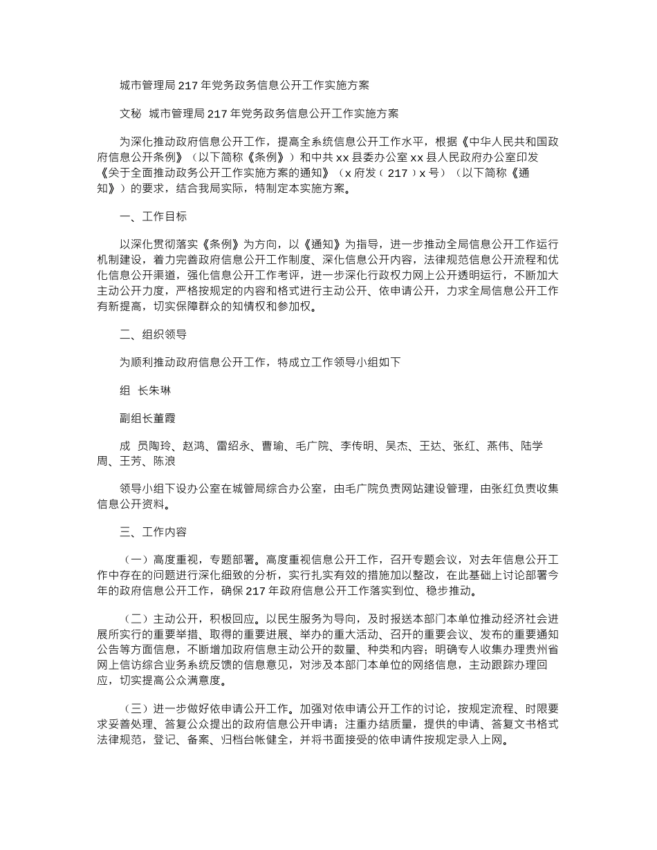 2024城市管理局年党务政务信息公开工作实施方案_第1页