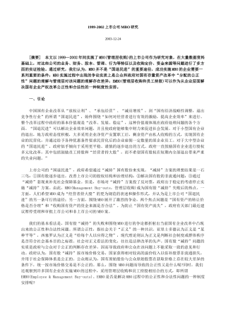 【2022精编】上市公司MBO研究分析