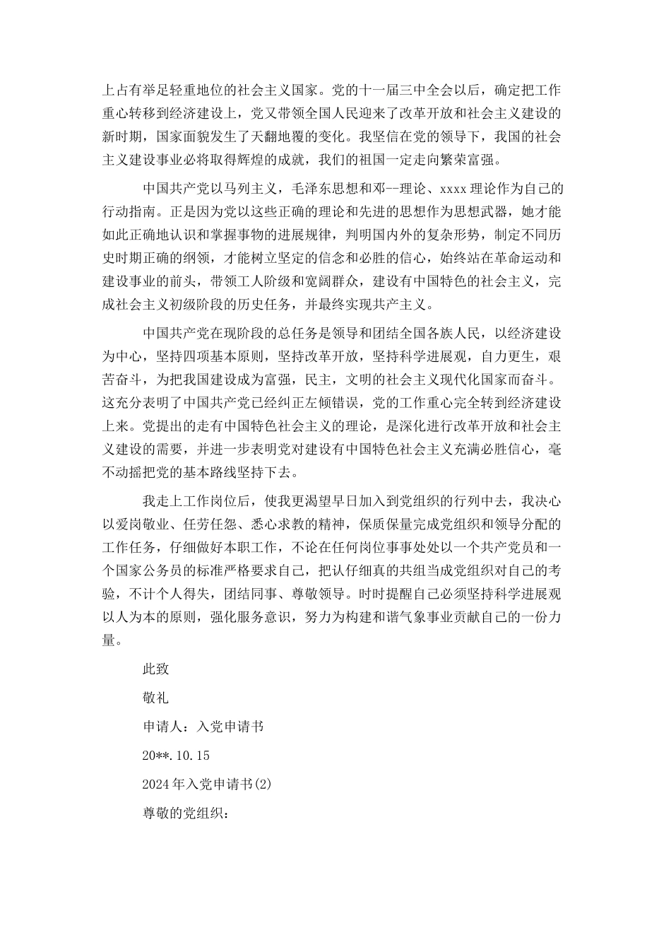 2024基层公务员入党申请书_第2页