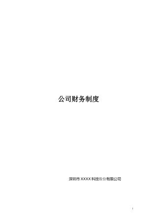 【2022精编】上市公司XXX2016财务管理制度(流程图版)