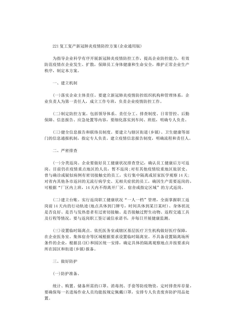 2024复工复产新冠肺炎疫情防控方案范文_第1页