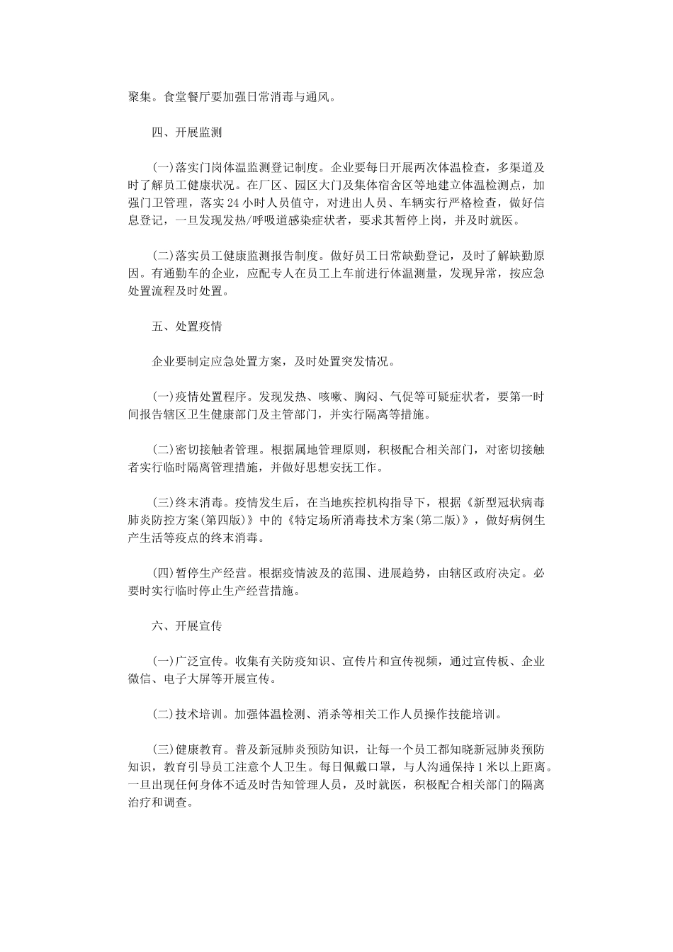 2024复工复产新冠肺炎疫情防控方案范文_第3页