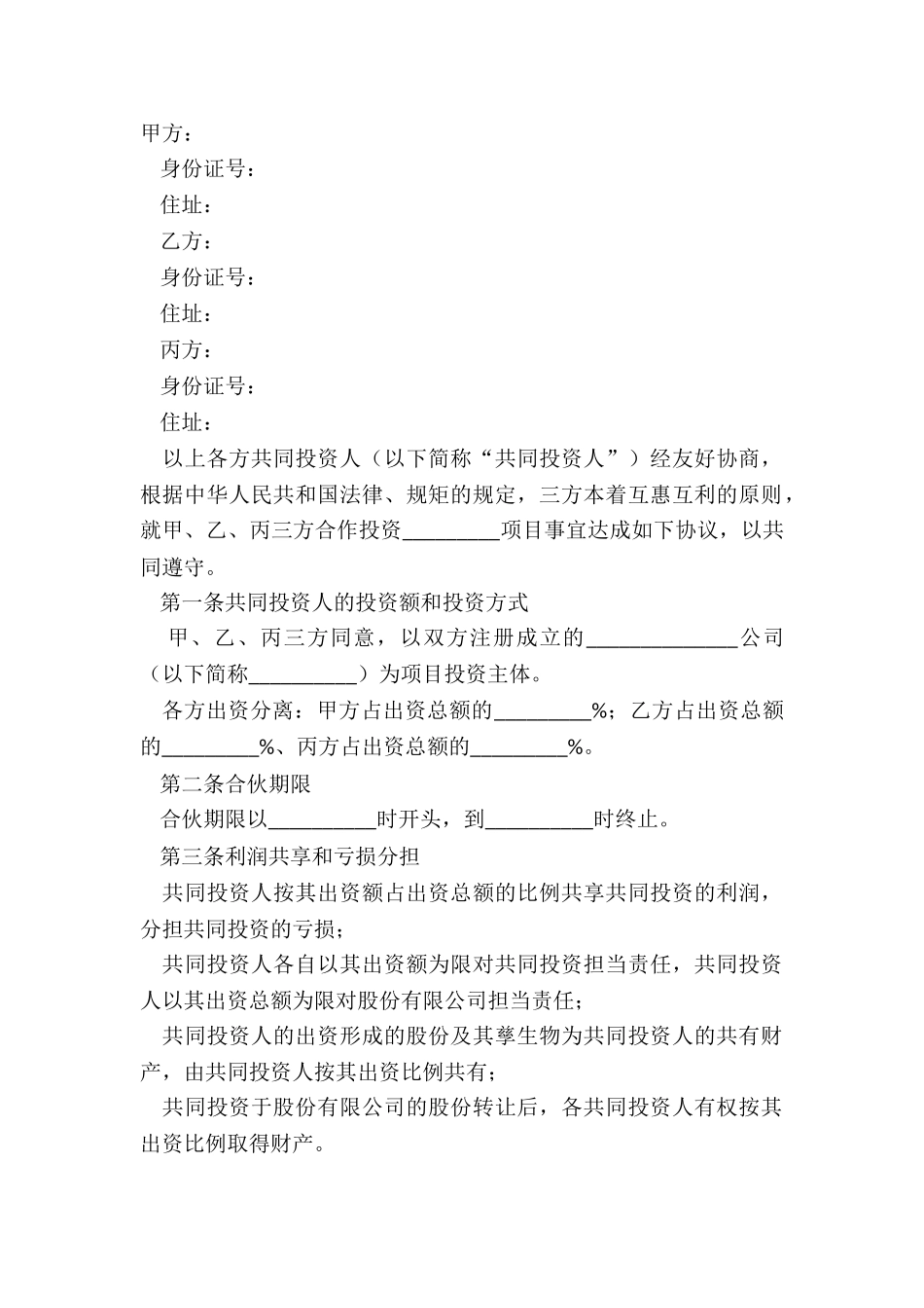 2024多人合伙投资协议范本_第2页