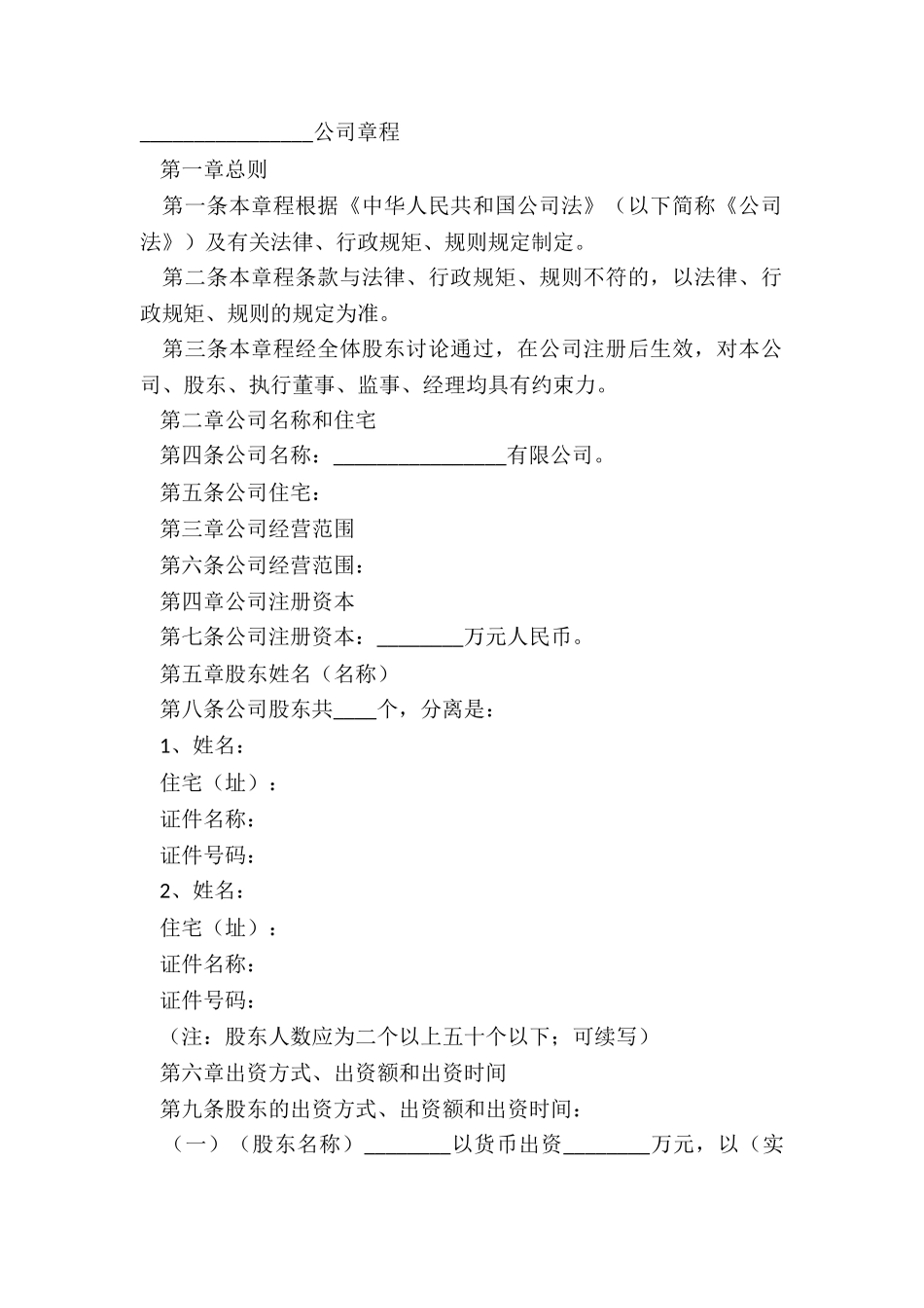 2024多人有限责任公司章程范本_第2页