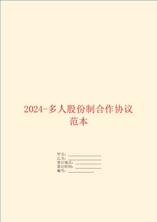 2024多人股份制合作协议范本