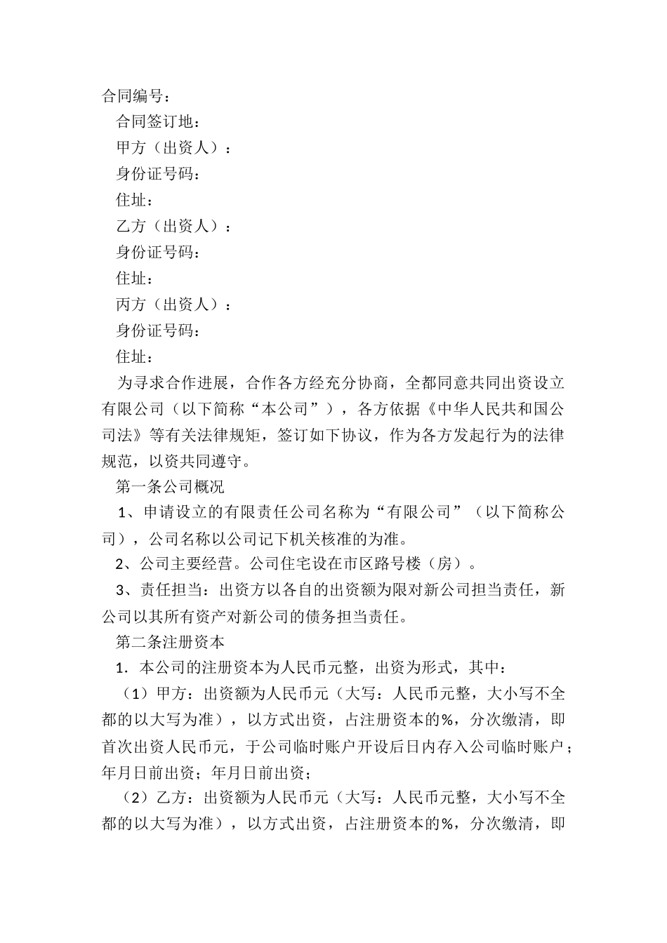 2024多方投资合作协议范本_第2页