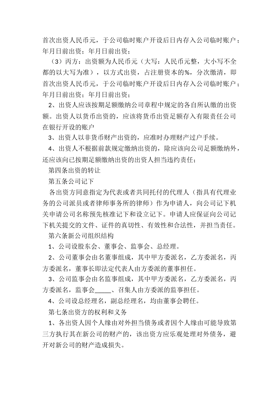 2024多方投资合作协议范本_第3页