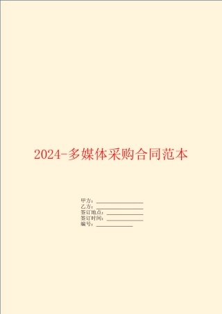 2024多媒体采购合同范本