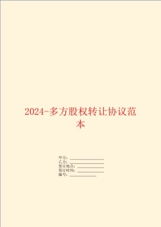 2024多方股权转让协议范本