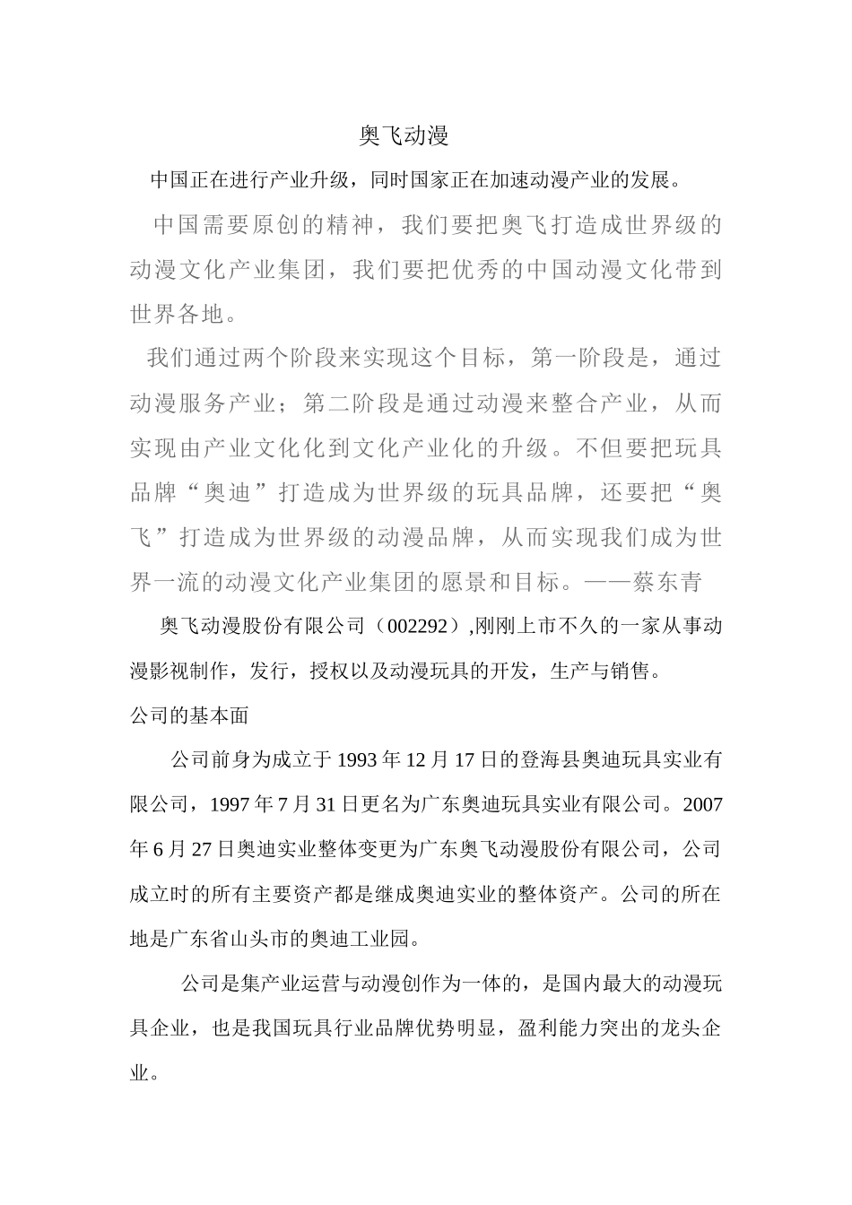 【2022精编】上市公司--奥飞动漫_第1页