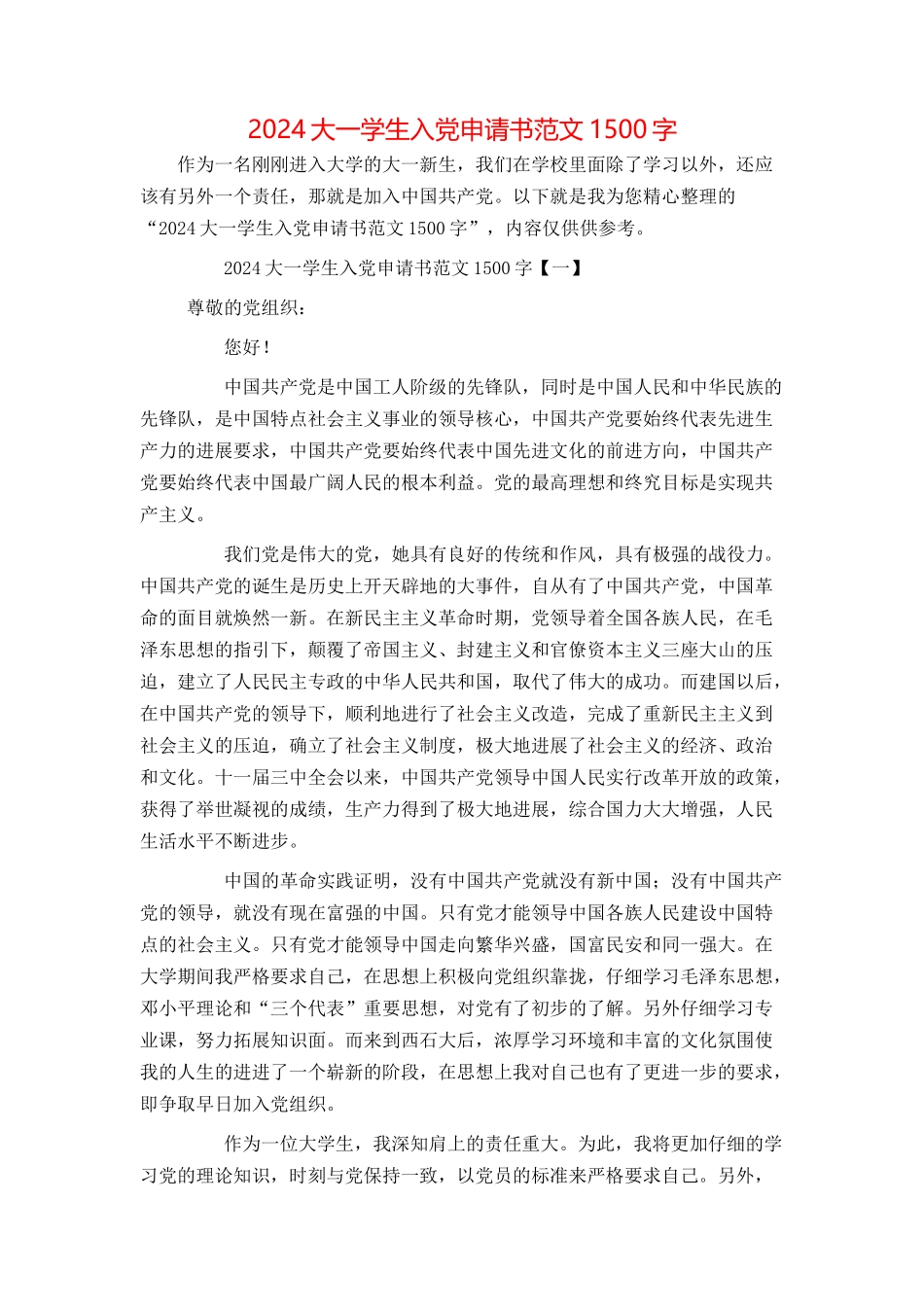 2024大一学生入党申请书范文1500字_第1页