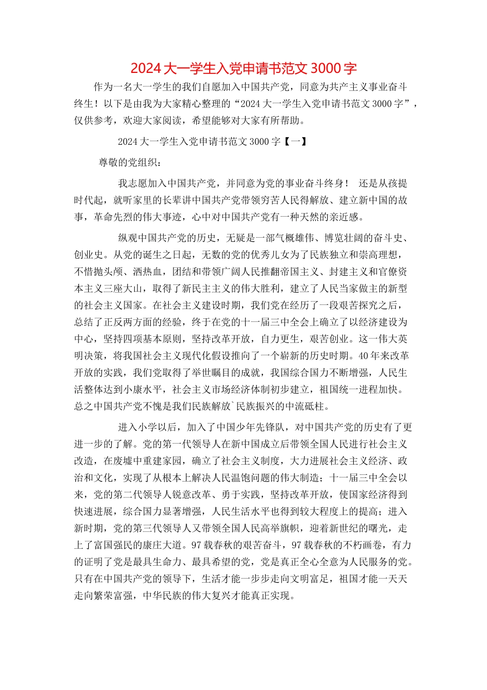 2024大一学生入党申请书范文3000字_第1页