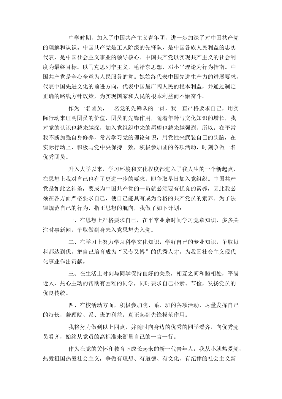 2024大一学生入党申请书范文3000字_第2页