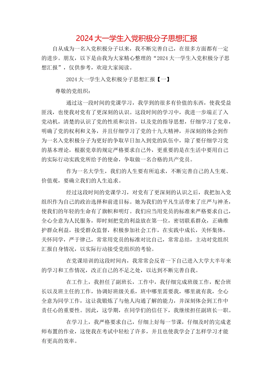 2024大一学生入党积极分子思想汇报_第1页