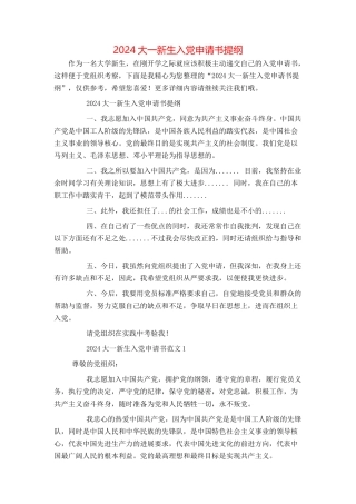 2024大一新生入党申请书提纲
