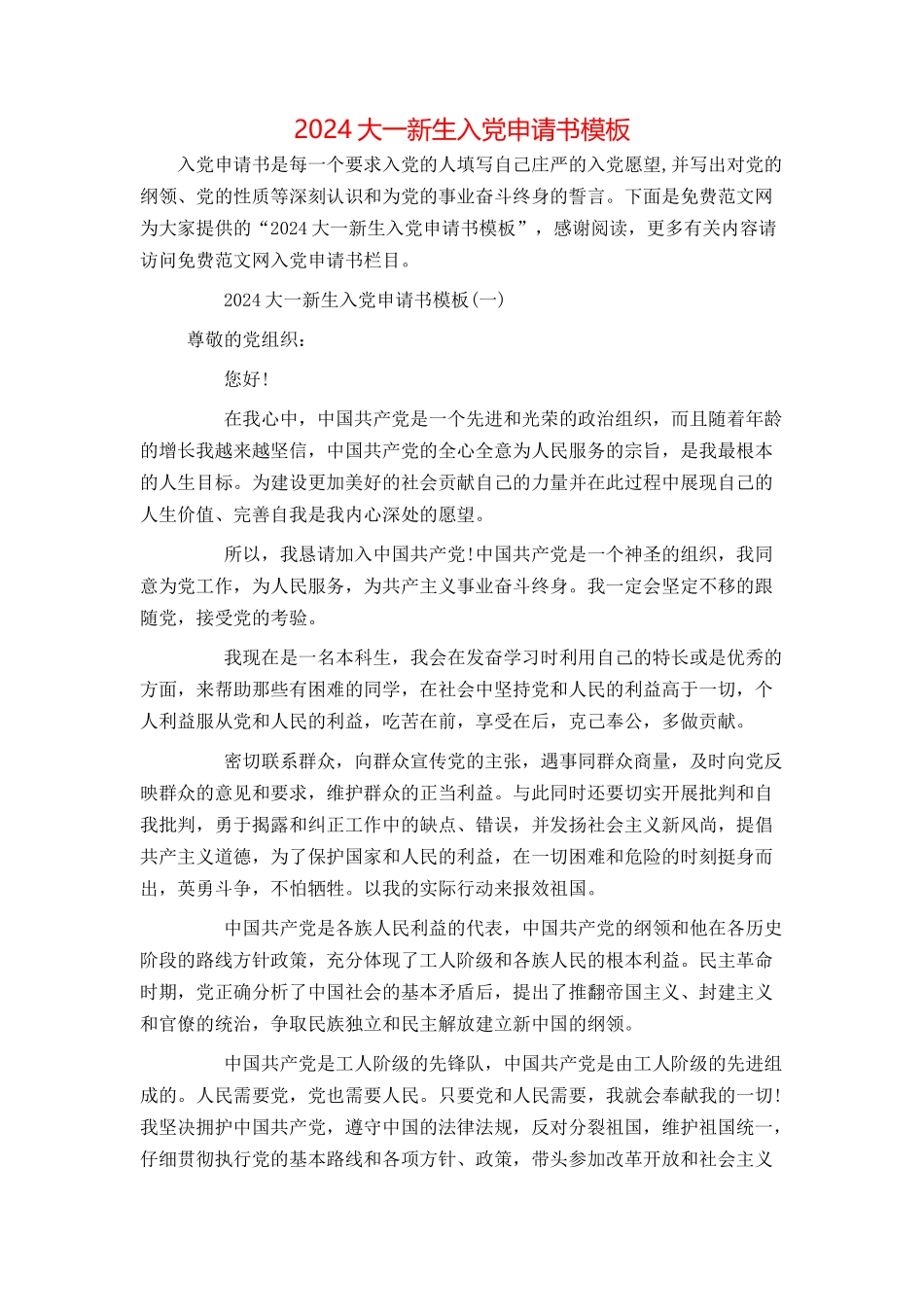 2024大一新生入党申请书模板_第1页