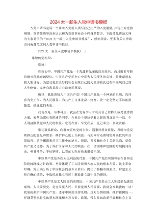 2024大一新生入党申请书模板