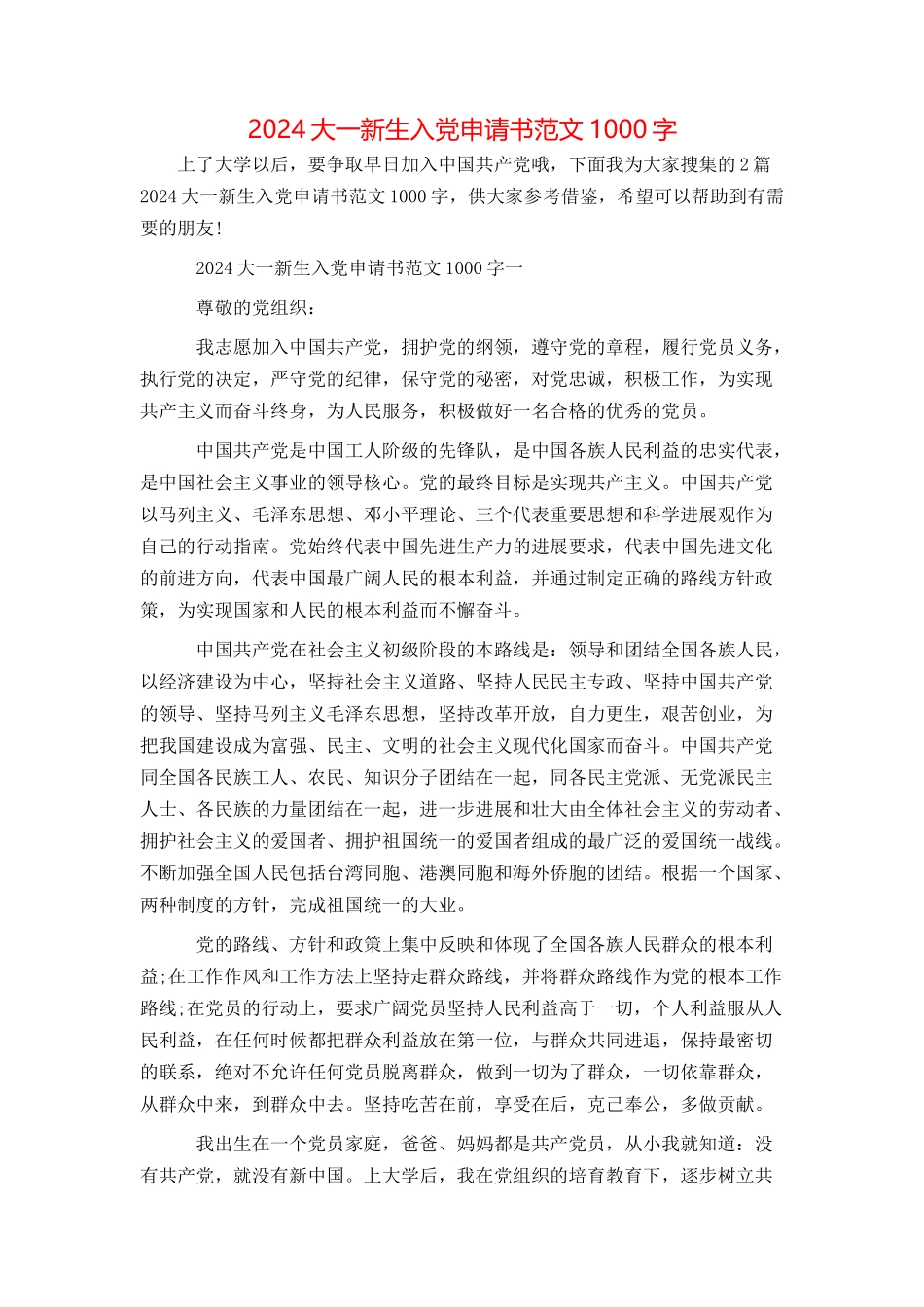 2024大一新生入党申请书范文1000字_第1页