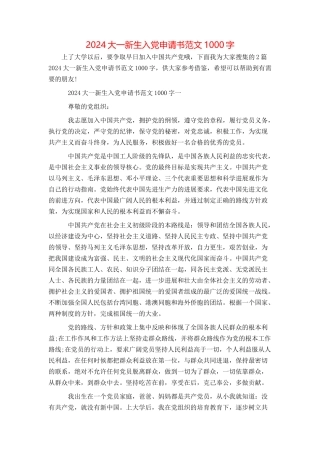 2024大一新生入党申请书范文1000字