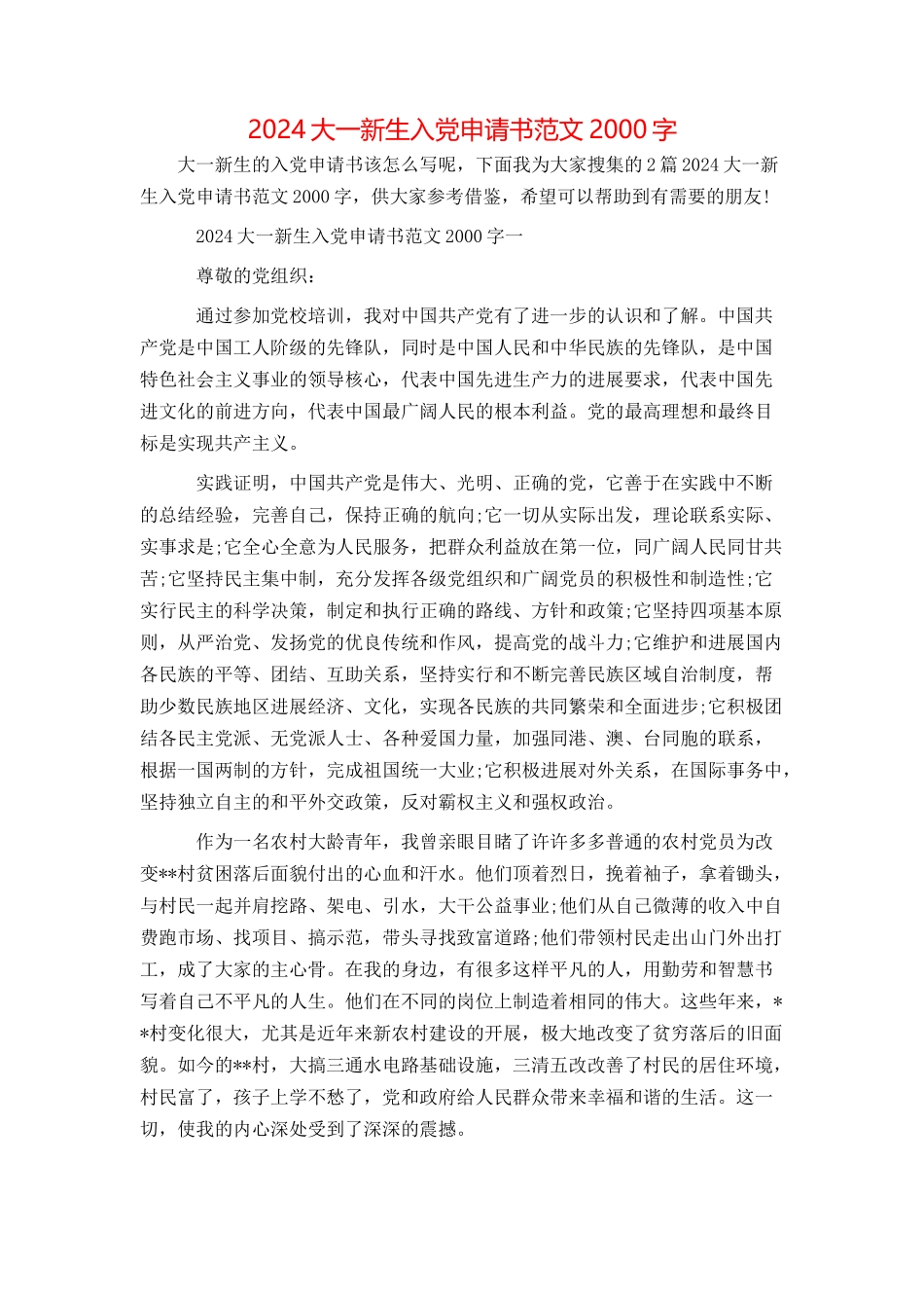 2024大一新生入党申请书范文2000字_第1页