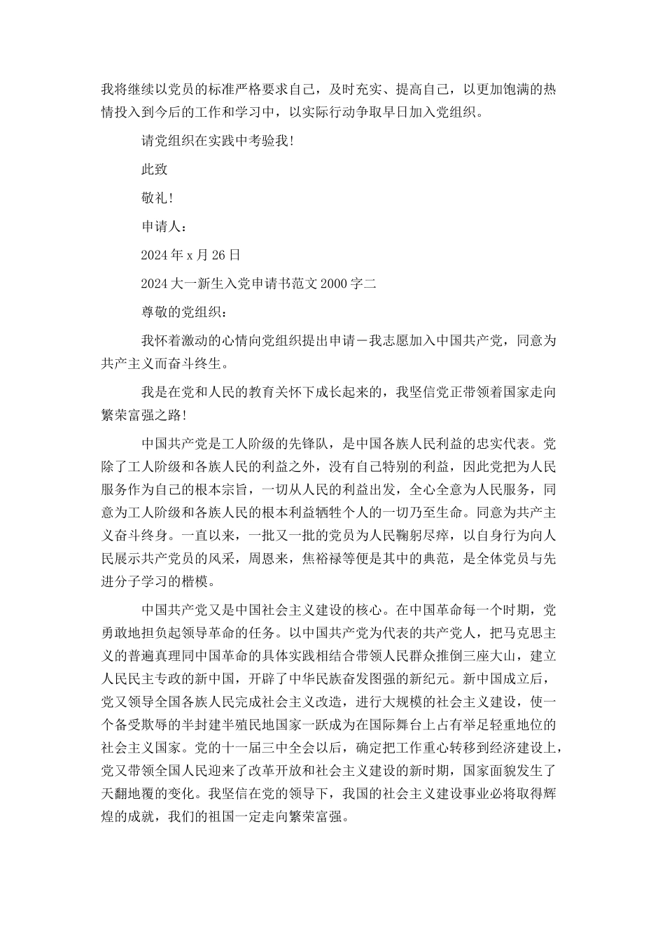 2024大一新生入党申请书范文2000字_第3页