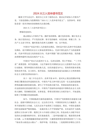 2024大三入党申请书范文