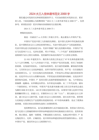 2024大三入党申请书范文2000字