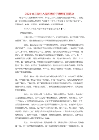 2024大三学生入党积极分子思想汇报范文