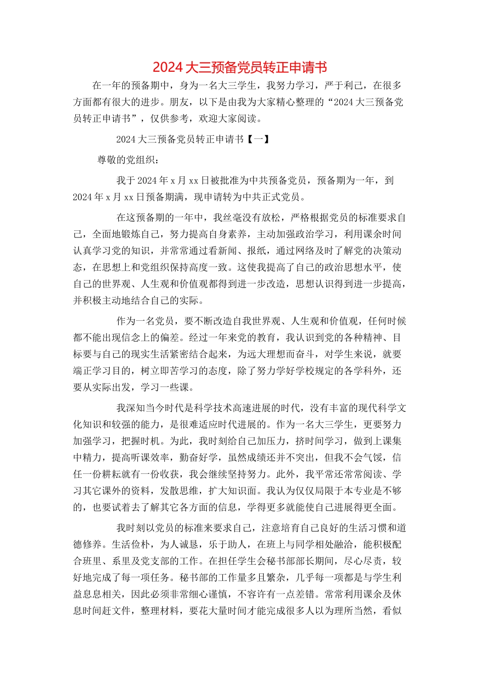 2024大三预备党员转正申请书_第1页